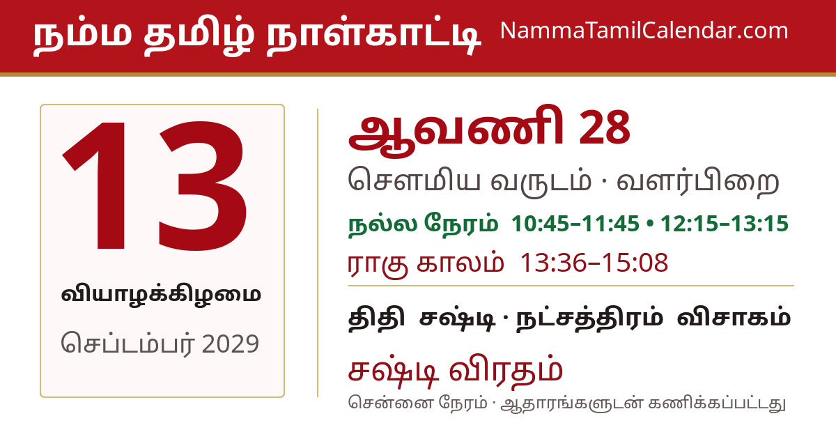 செப்டம்பர் 13, 2029 சென்னை தமிழ் காலண்டர் பகிர்வு படம்