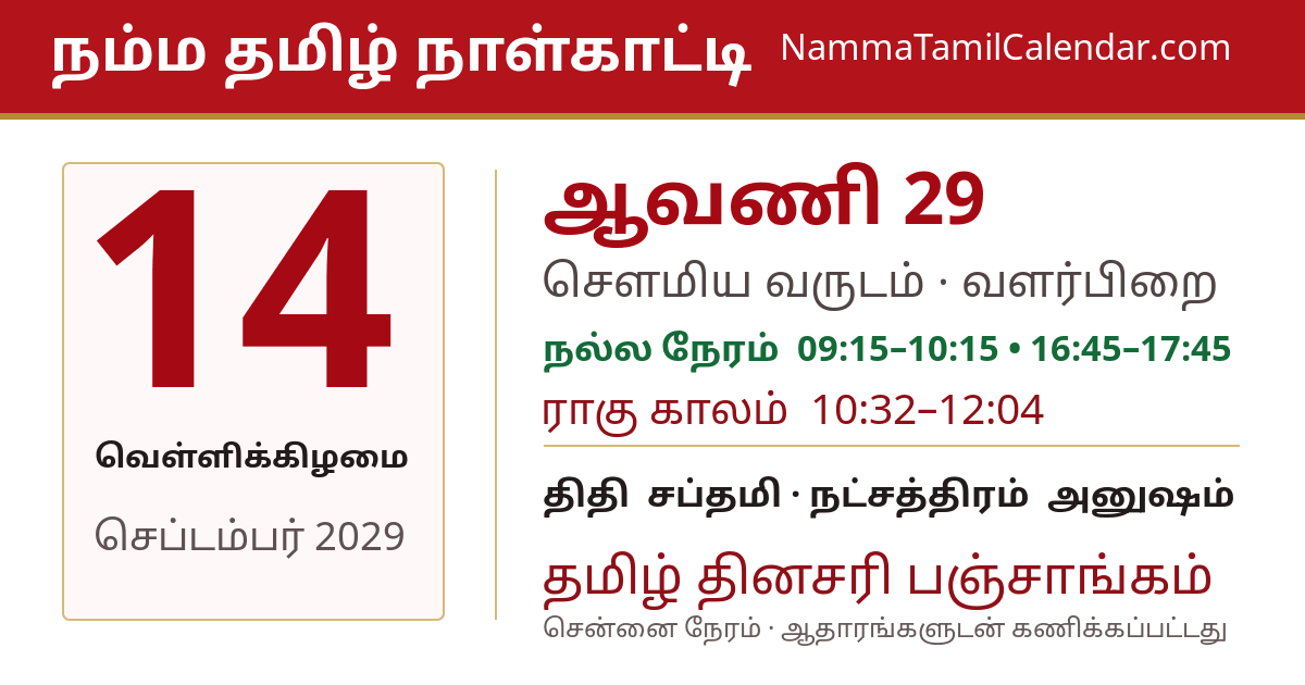 செப்டம்பர் 14, 2029 சென்னை தமிழ் காலண்டர் பகிர்வு படம்