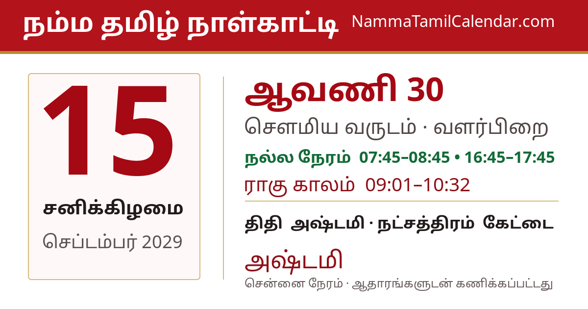 செப்டம்பர் 15, 2029 சென்னை தமிழ் காலண்டர் பகிர்வு படம்