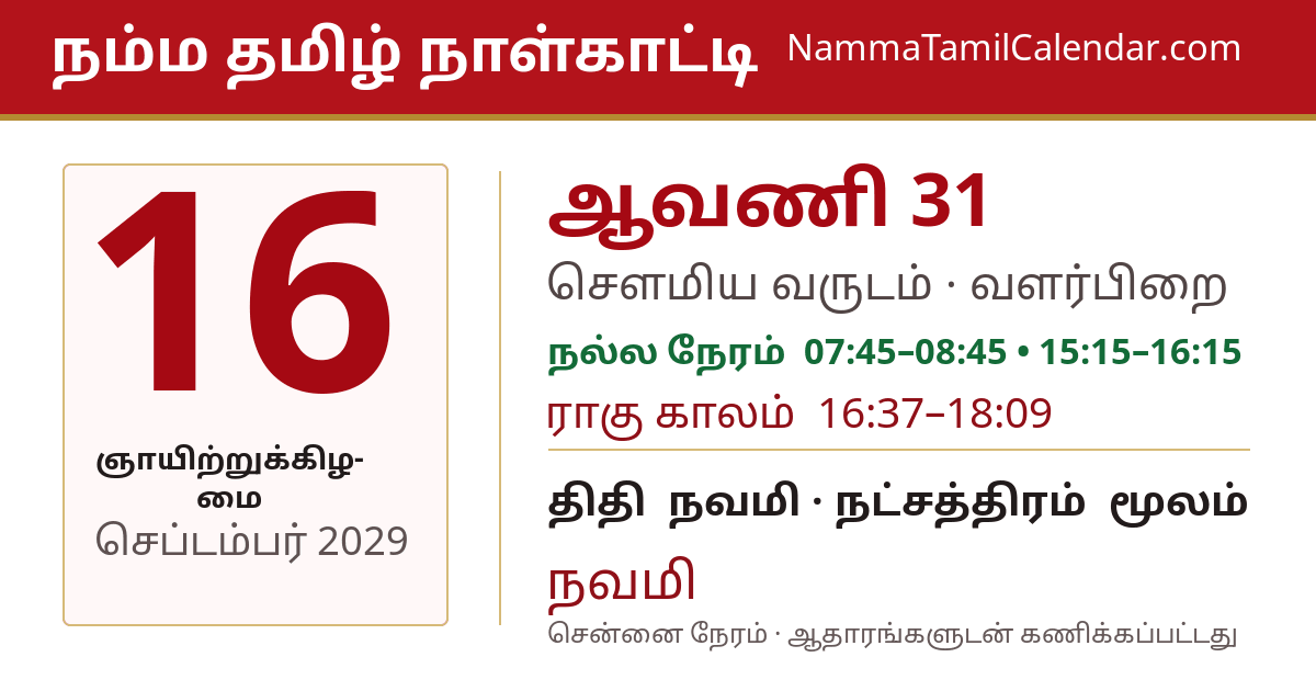 செப்டம்பர் 16, 2029 சென்னை தமிழ் காலண்டர் பகிர்வு படம்