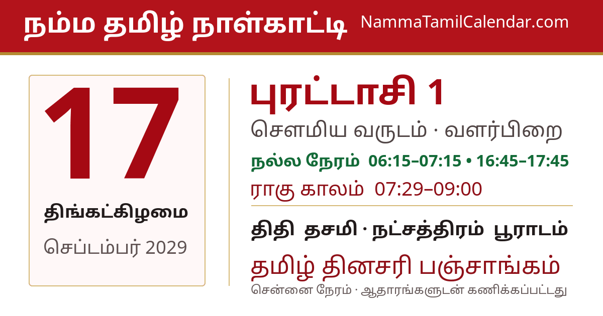 செப்டம்பர் 17, 2029 சென்னை தமிழ் காலண்டர் பகிர்வு படம்