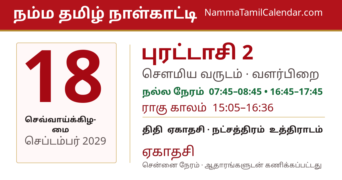செப்டம்பர் 18, 2029 சென்னை தமிழ் காலண்டர் பகிர்வு படம்