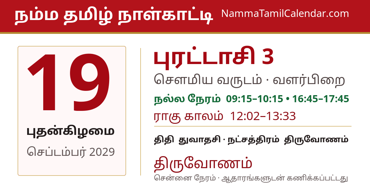 செப்டம்பர் 19, 2029 சென்னை தமிழ் காலண்டர் பகிர்வு படம்