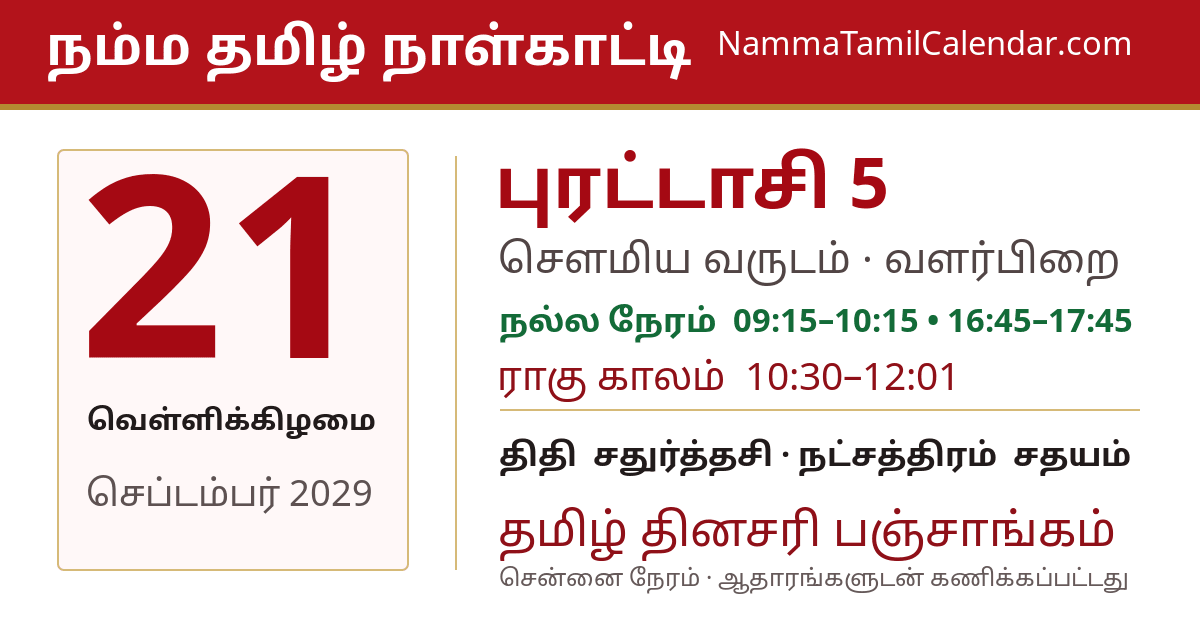 செப்டம்பர் 21, 2029 சென்னை தமிழ் காலண்டர் பகிர்வு படம்
