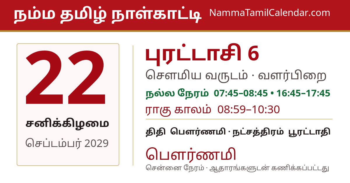 செப்டம்பர் 22, 2029 சென்னை தமிழ் காலண்டர் பகிர்வு படம்