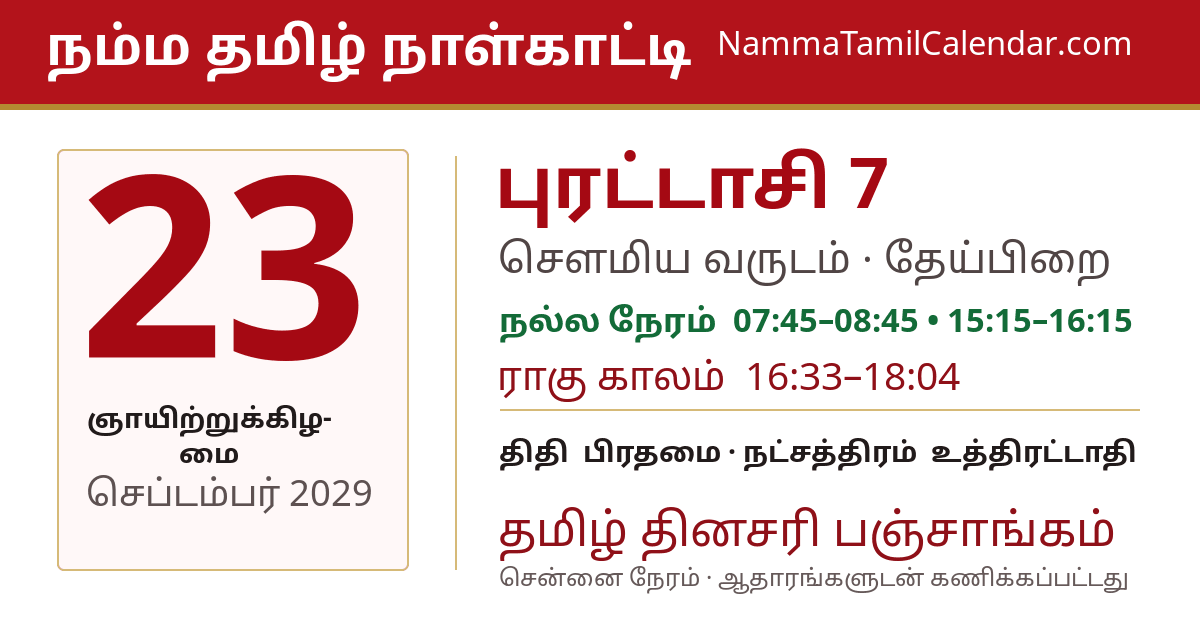 செப்டம்பர் 23, 2029 சென்னை தமிழ் காலண்டர் பகிர்வு படம்