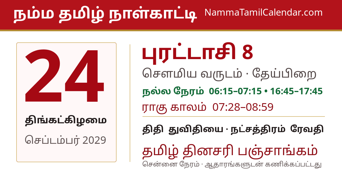 செப்டம்பர் 24, 2029 சென்னை தமிழ் காலண்டர் பகிர்வு படம்