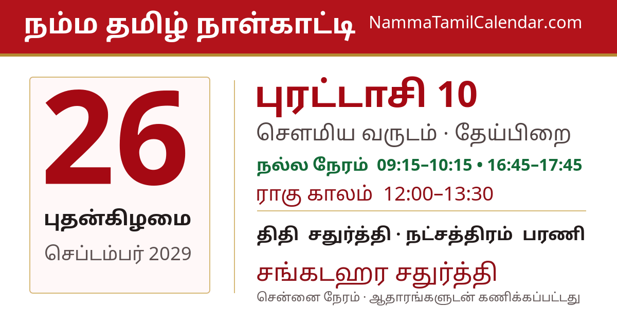 செப்டம்பர் 26, 2029 சென்னை தமிழ் காலண்டர் பகிர்வு படம்