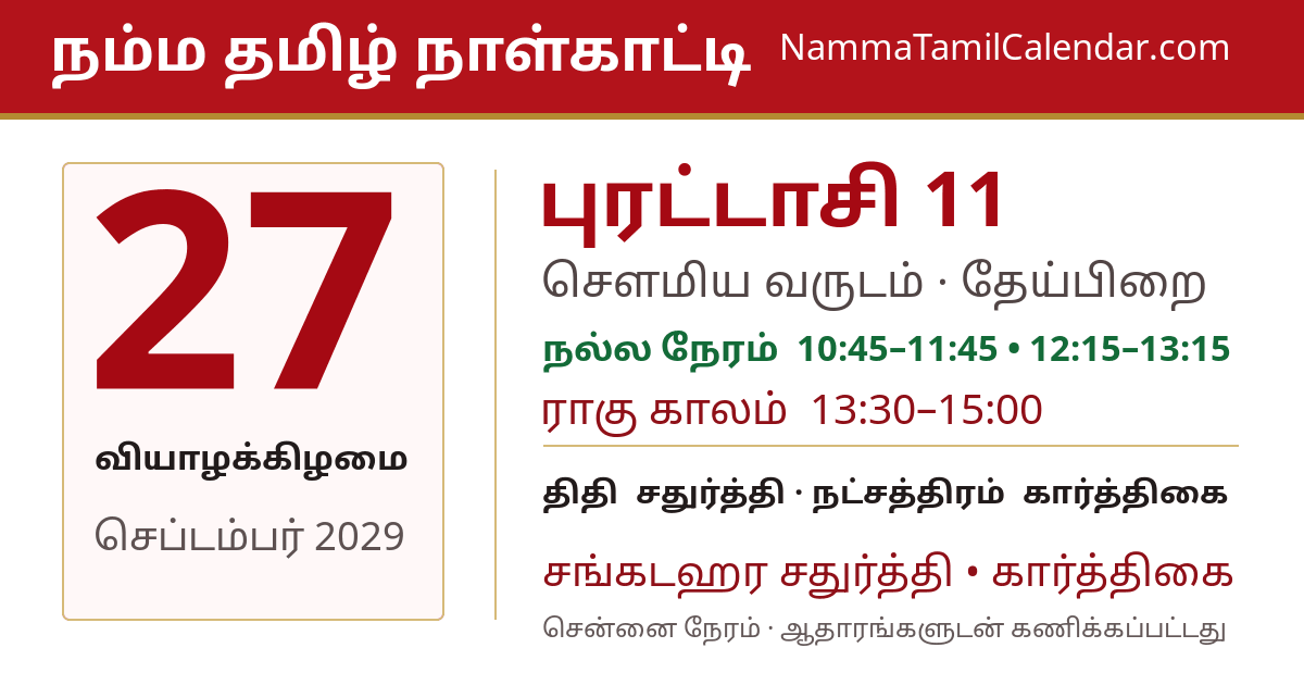 செப்டம்பர் 27, 2029 சென்னை தமிழ் காலண்டர் பகிர்வு படம்