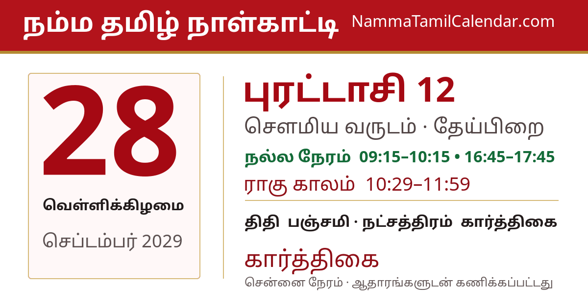 செப்டம்பர் 28, 2029 சென்னை தமிழ் காலண்டர் பகிர்வு படம்