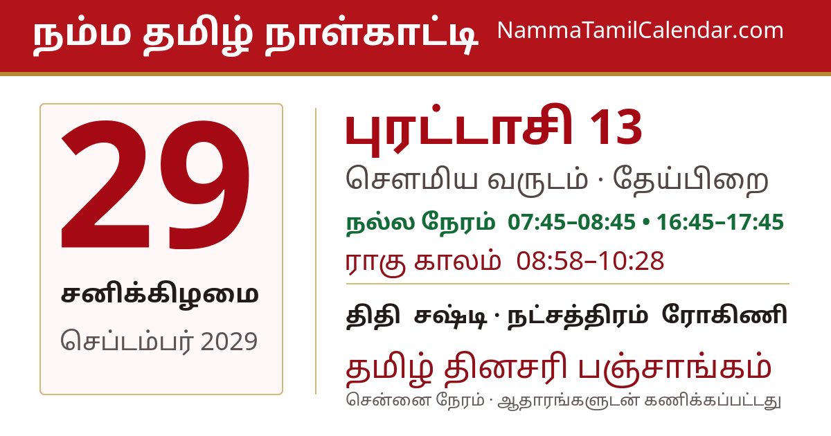 செப்டம்பர் 29, 2029 சென்னை தமிழ் காலண்டர் பகிர்வு படம்
