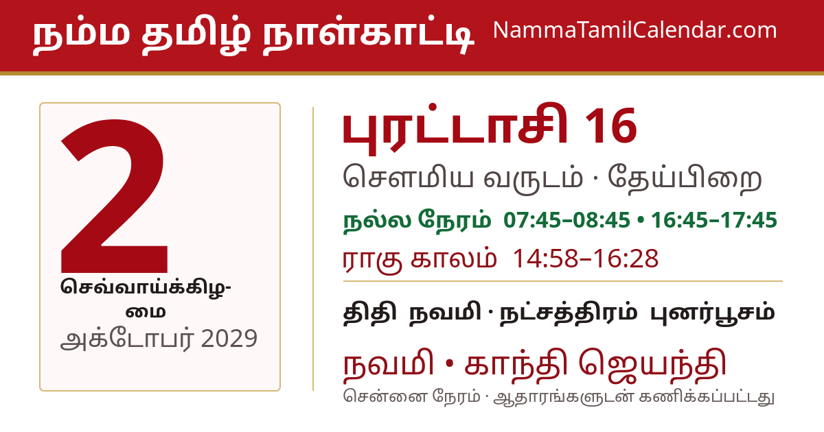 அக்டோபர் 2, 2029 சென்னை தமிழ் காலண்டர் பகிர்வு படம்