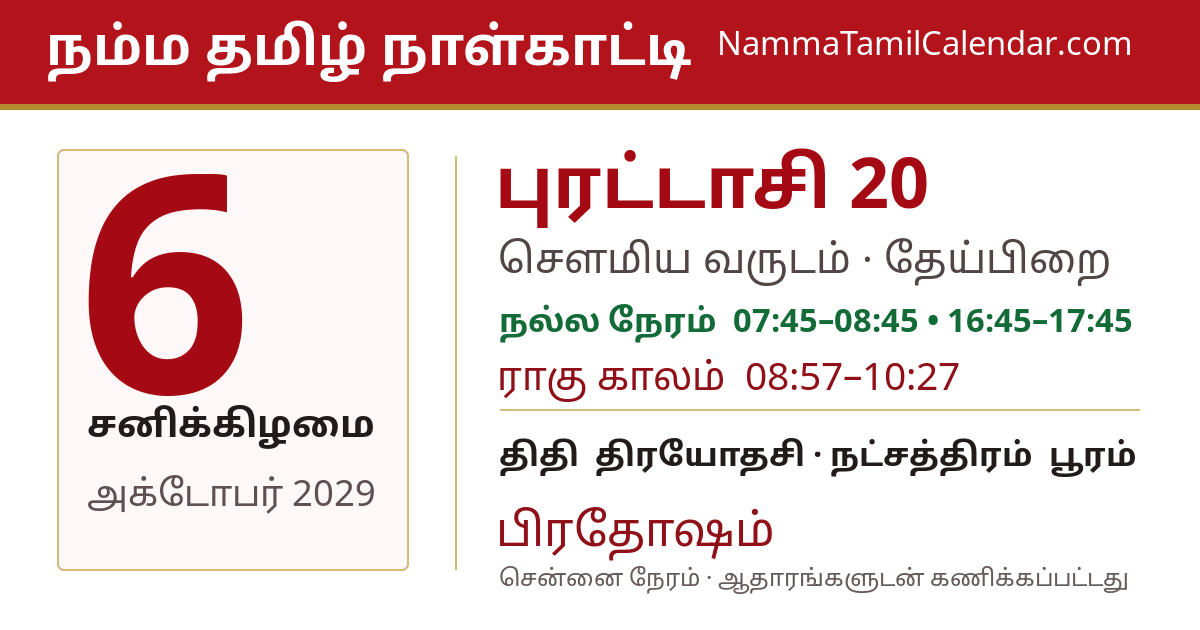 அக்டோபர் 6, 2029 சென்னை தமிழ் காலண்டர் பகிர்வு படம்