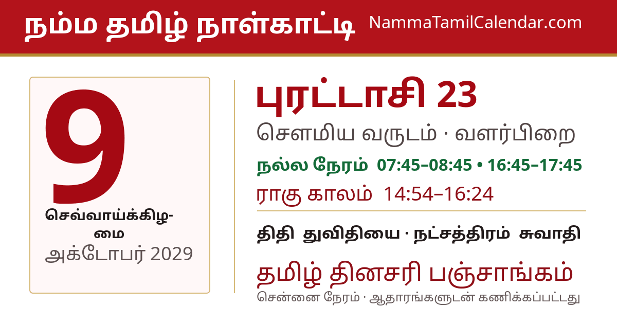 அக்டோபர் 9, 2029 சென்னை தமிழ் காலண்டர் பகிர்வு படம்
