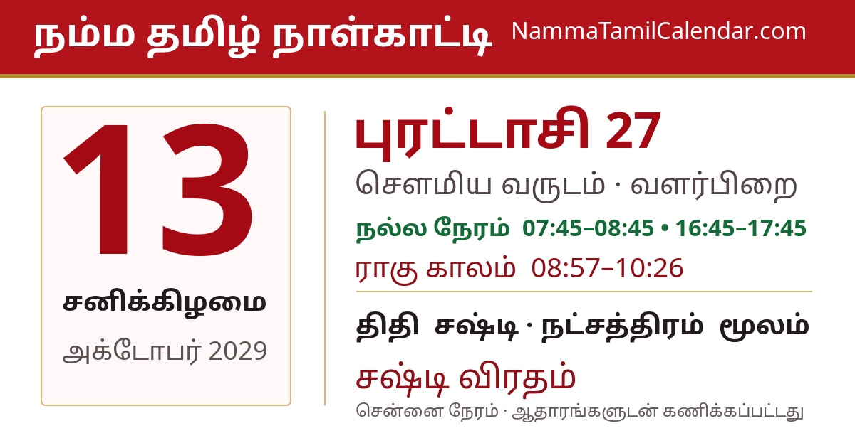 அக்டோபர் 13, 2029 சென்னை தமிழ் காலண்டர் பகிர்வு படம்
