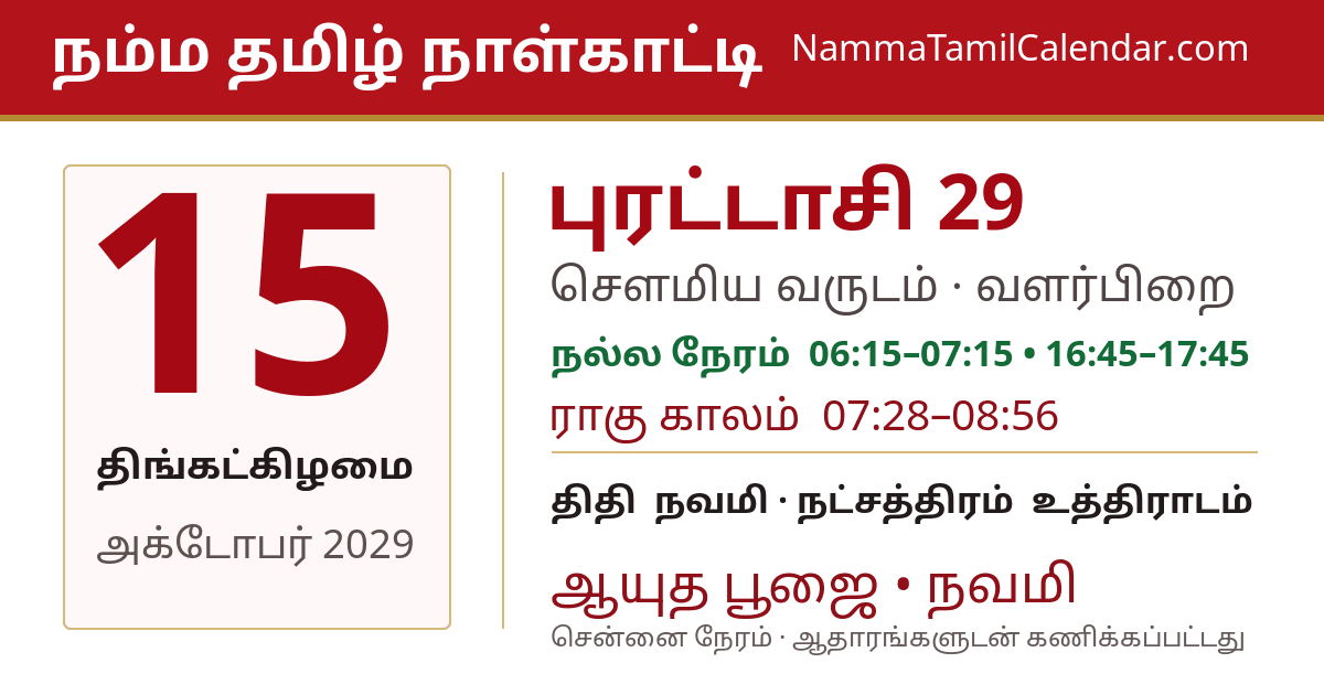 அக்டோபர் 15, 2029 சென்னை தமிழ் காலண்டர் பகிர்வு படம்