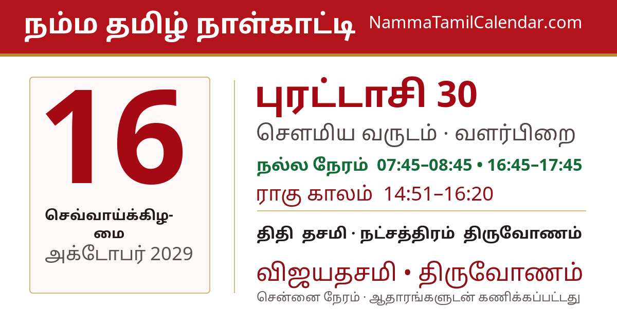 அக்டோபர் 16, 2029 சென்னை தமிழ் காலண்டர் பகிர்வு படம்