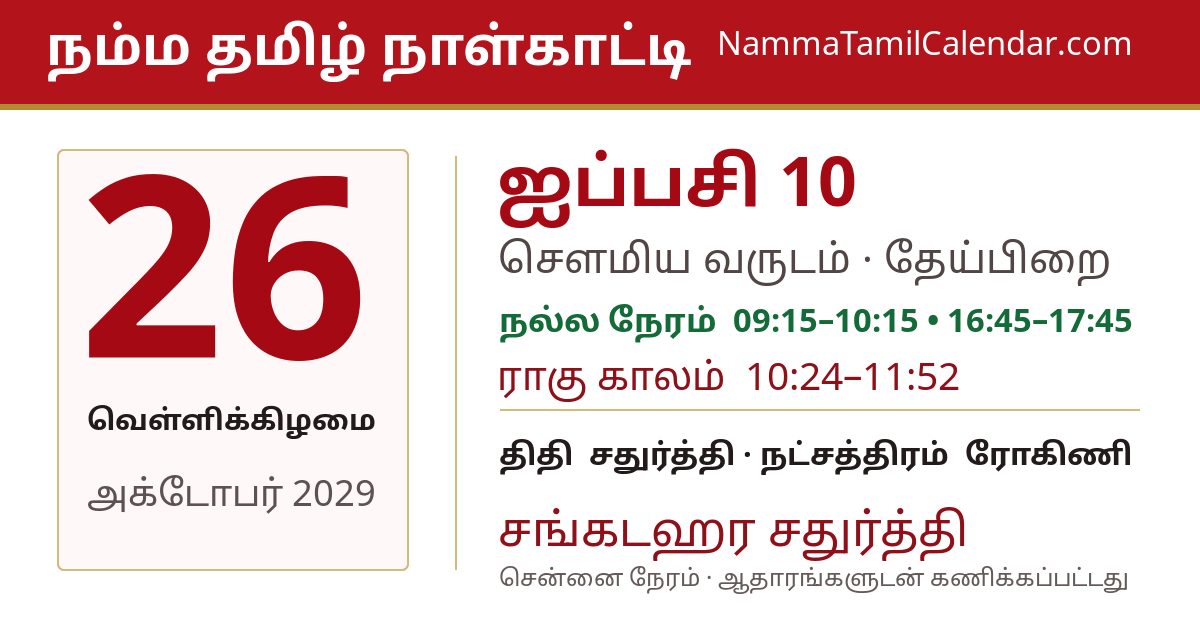 அக்டோபர் 26, 2029 சென்னை தமிழ் காலண்டர் பகிர்வு படம்