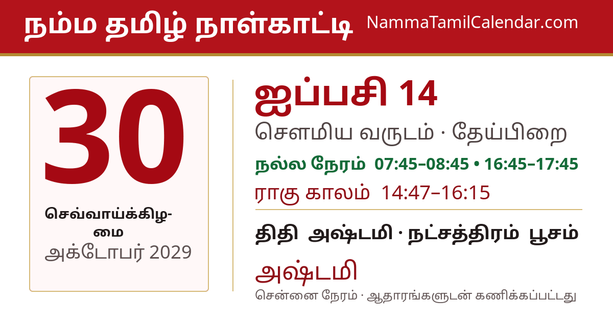 அக்டோபர் 30, 2029 சென்னை தமிழ் காலண்டர் பகிர்வு படம்