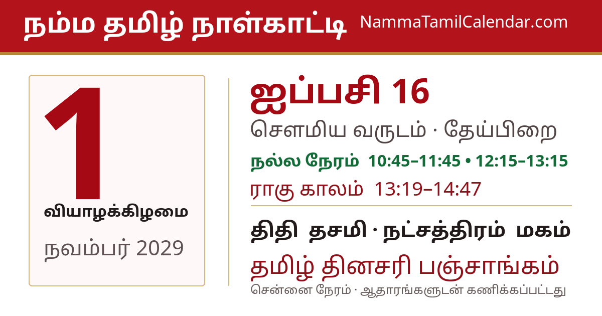நவம்பர் 1, 2029 சென்னை தமிழ் காலண்டர் பகிர்வு படம்