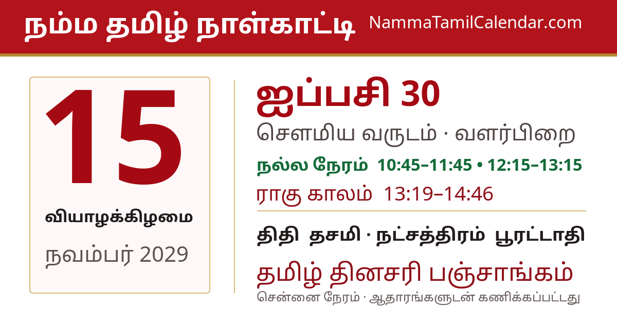 நவம்பர் 15, 2029 சென்னை தமிழ் காலண்டர் பகிர்வு படம்