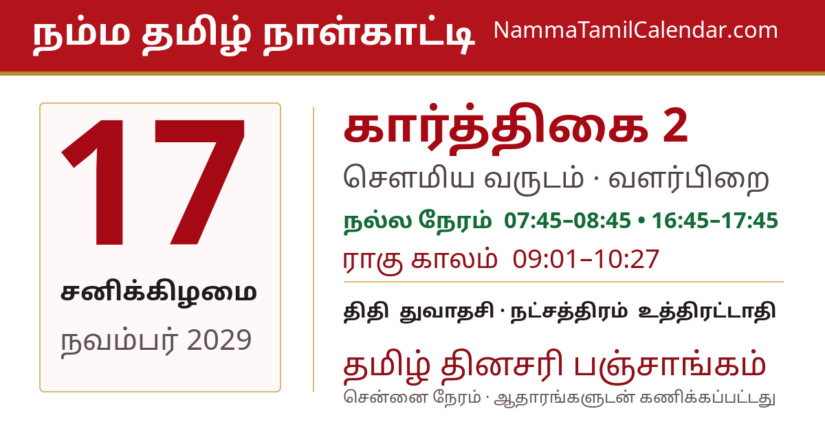 நவம்பர் 17, 2029 சென்னை தமிழ் காலண்டர் பகிர்வு படம்