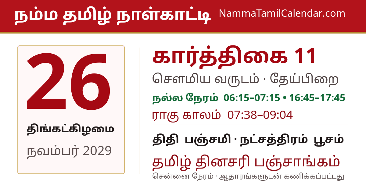 நவம்பர் 26, 2029 சென்னை தமிழ் காலண்டர் பகிர்வு படம்