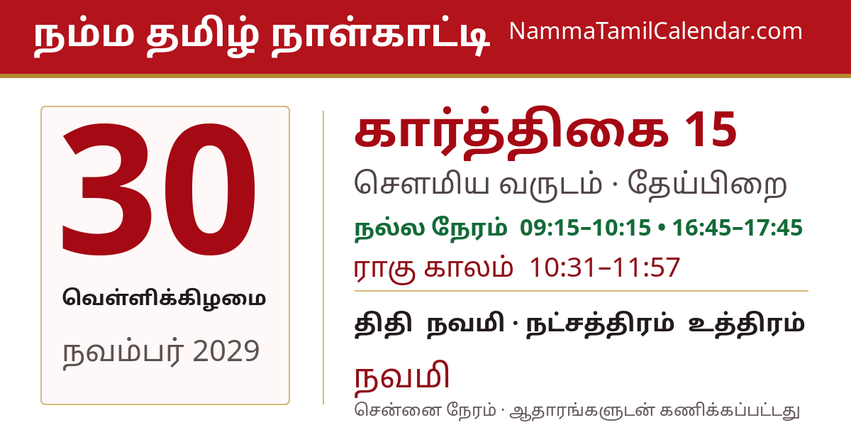 நவம்பர் 30, 2029 சென்னை தமிழ் காலண்டர் பகிர்வு படம்