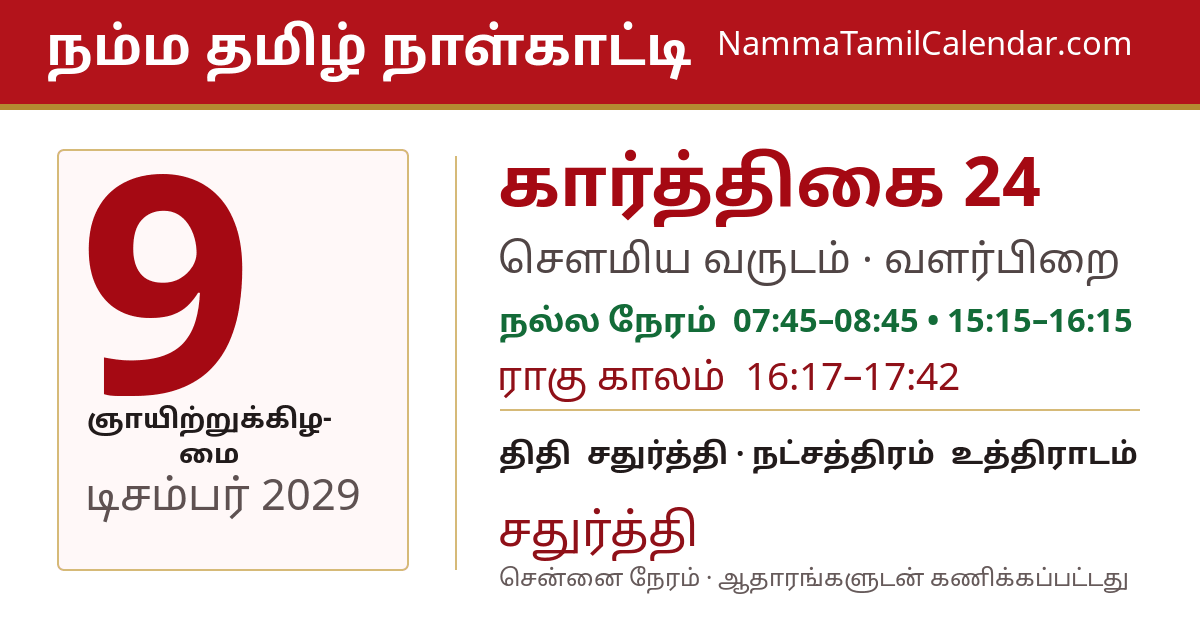 டிசம்பர் 9, 2029 சென்னை தமிழ் காலண்டர் பகிர்வு படம்