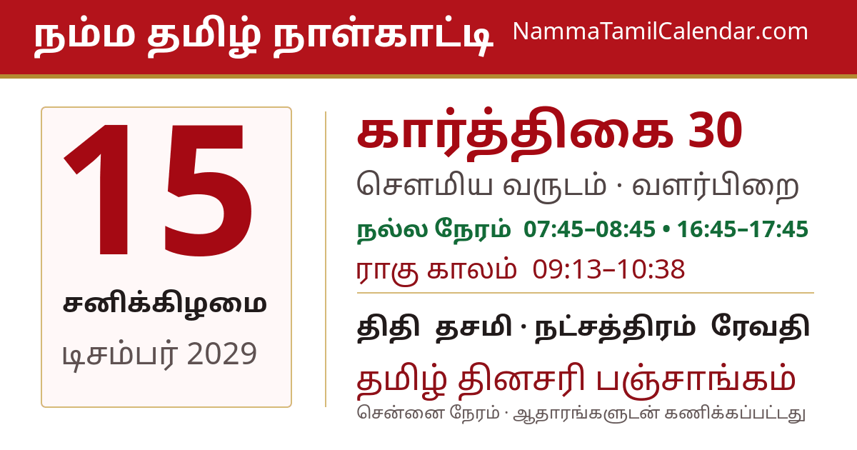 டிசம்பர் 15, 2029 சென்னை தமிழ் காலண்டர் பகிர்வு படம்