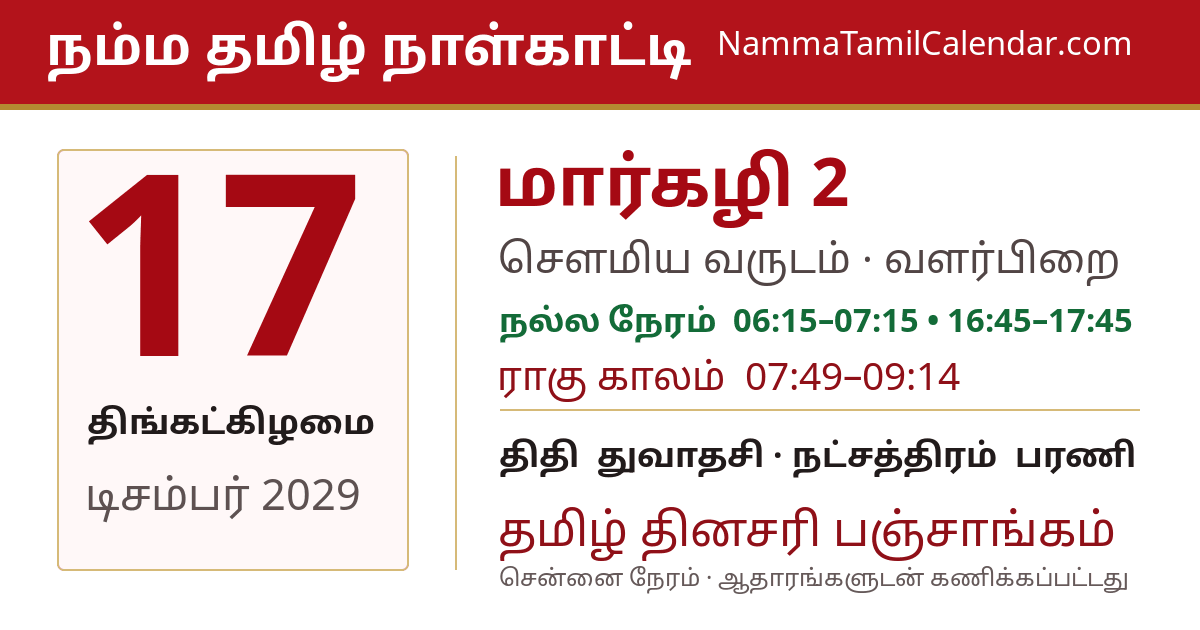 டிசம்பர் 17, 2029 சென்னை தமிழ் காலண்டர் பகிர்வு படம்