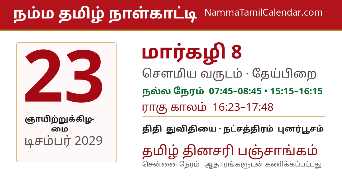 டிசம்பர் 23, 2029 சென்னை தமிழ் காலண்டர் பகிர்வு படம்