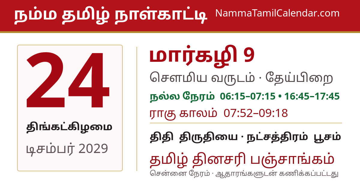 டிசம்பர் 24, 2029 சென்னை தமிழ் காலண்டர் பகிர்வு படம்