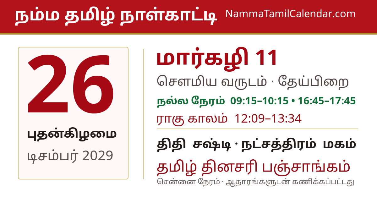 டிசம்பர் 26, 2029 சென்னை தமிழ் காலண்டர் பகிர்வு படம்