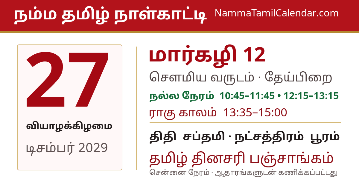 டிசம்பர் 27, 2029 சென்னை தமிழ் காலண்டர் பகிர்வு படம்