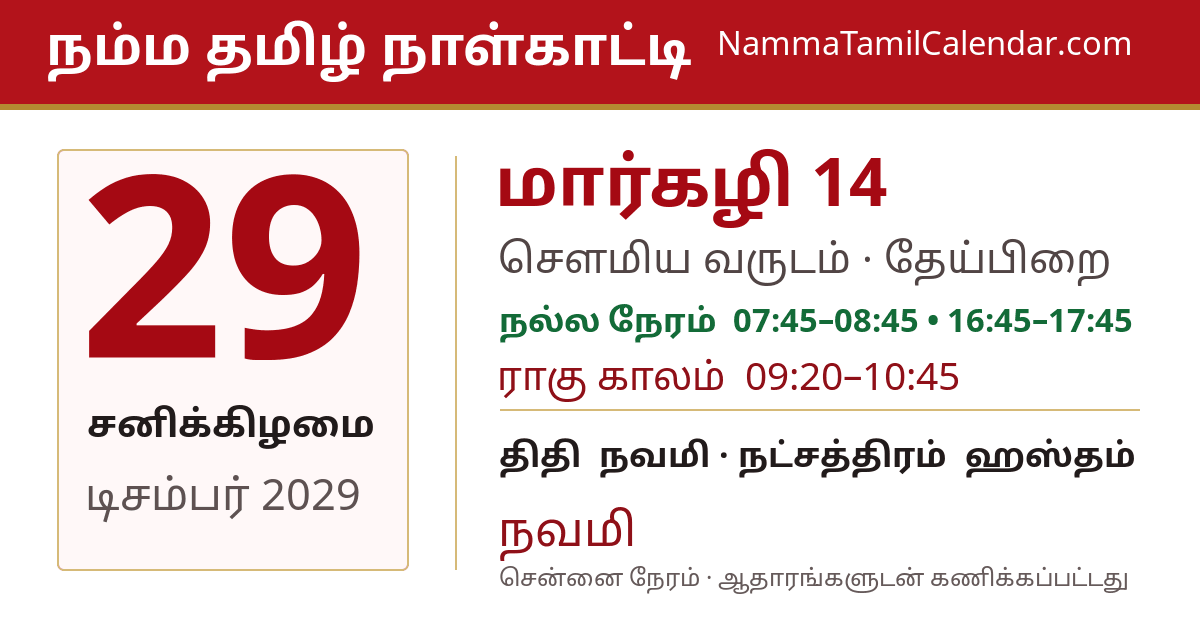 டிசம்பர் 29, 2029 சென்னை தமிழ் காலண்டர் பகிர்வு படம்