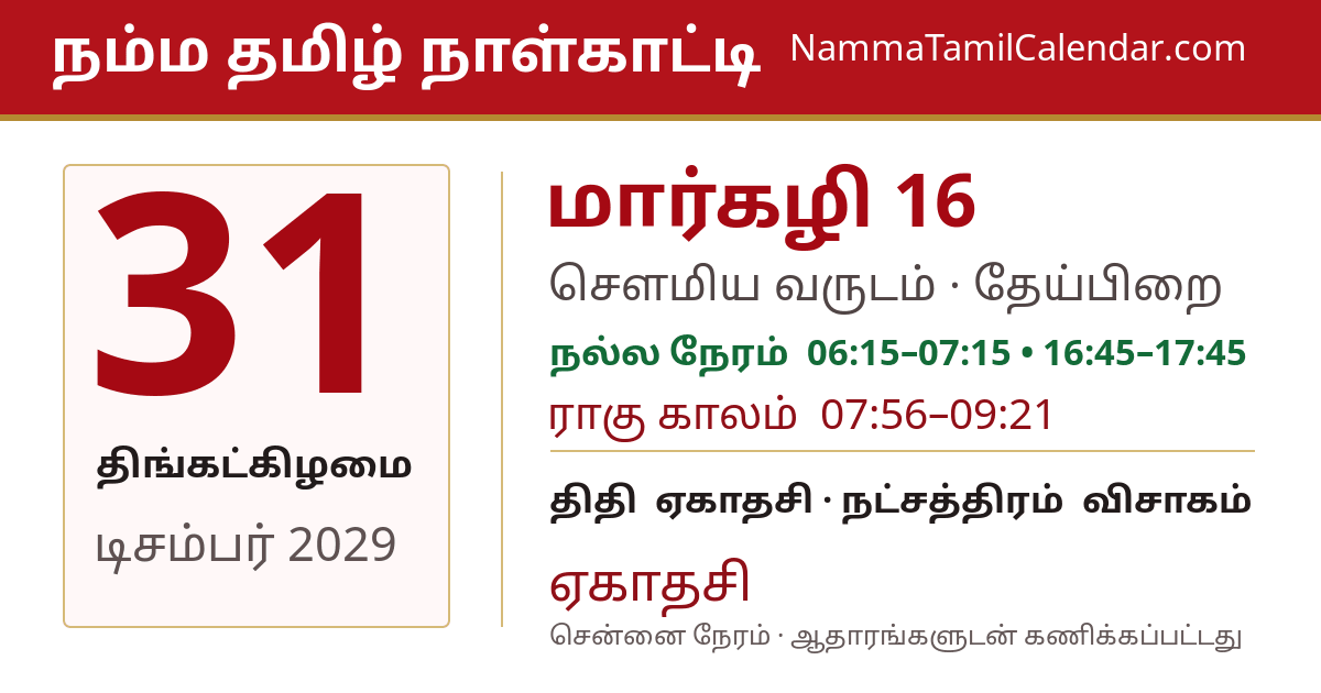 டிசம்பர் 31, 2029 சென்னை தமிழ் காலண்டர் பகிர்வு படம்