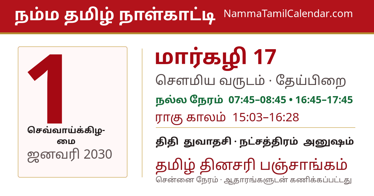 ஜனவரி 1, 2030 சென்னை தமிழ் காலண்டர் பகிர்வு படம்