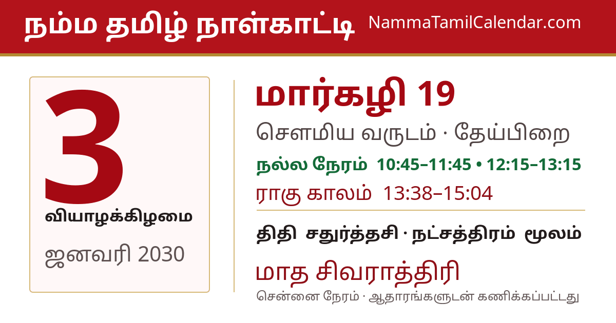 ஜனவரி 3, 2030 சென்னை தமிழ் காலண்டர் பகிர்வு படம்