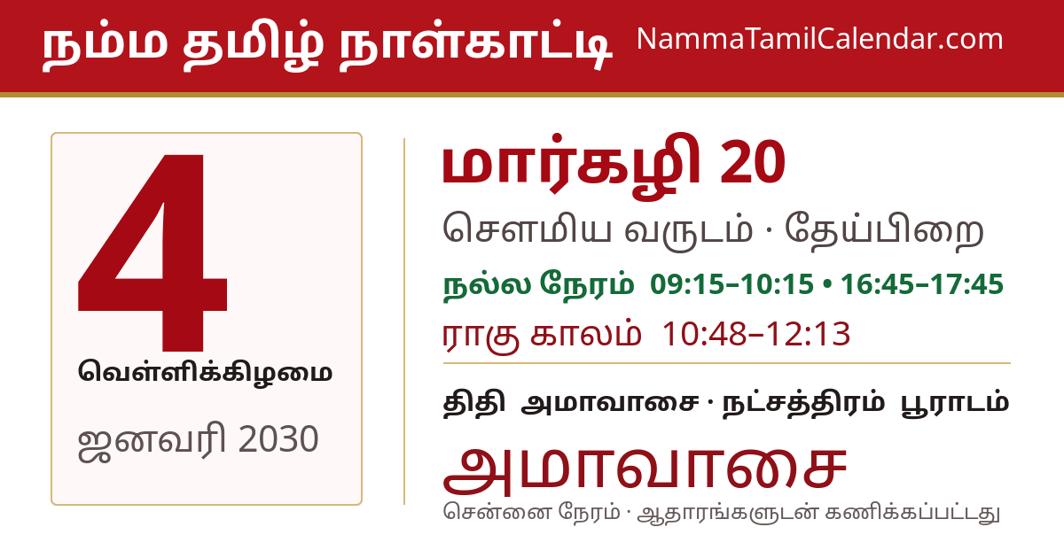 ஜனவரி 4, 2030 சென்னை தமிழ் காலண்டர் பகிர்வு படம்