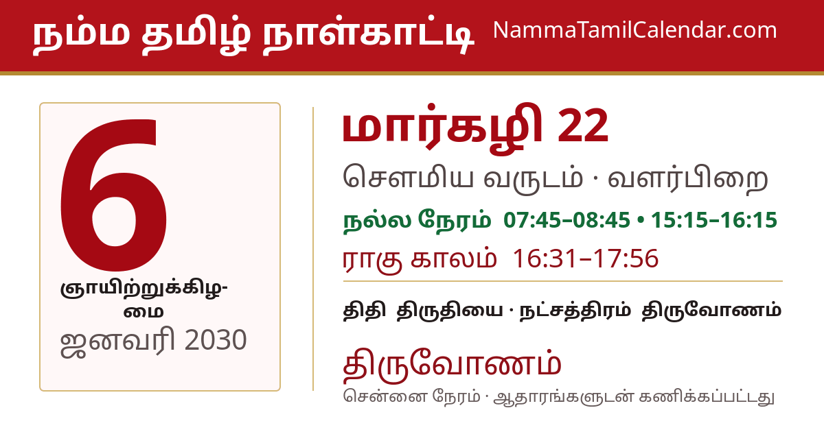 ஜனவரி 6, 2030 சென்னை தமிழ் காலண்டர் பகிர்வு படம்