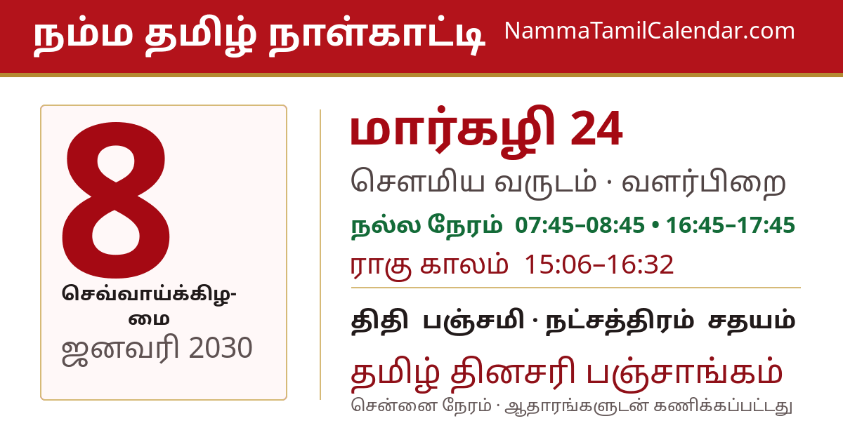 ஜனவரி 8, 2030 சென்னை தமிழ் காலண்டர் பகிர்வு படம்