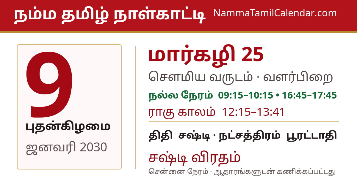 ஜனவரி 9, 2030 சென்னை தமிழ் காலண்டர் பகிர்வு படம்