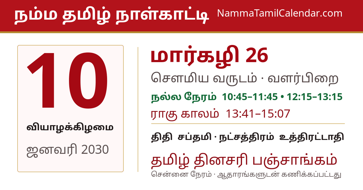 ஜனவரி 10, 2030 சென்னை தமிழ் காலண்டர் பகிர்வு படம்