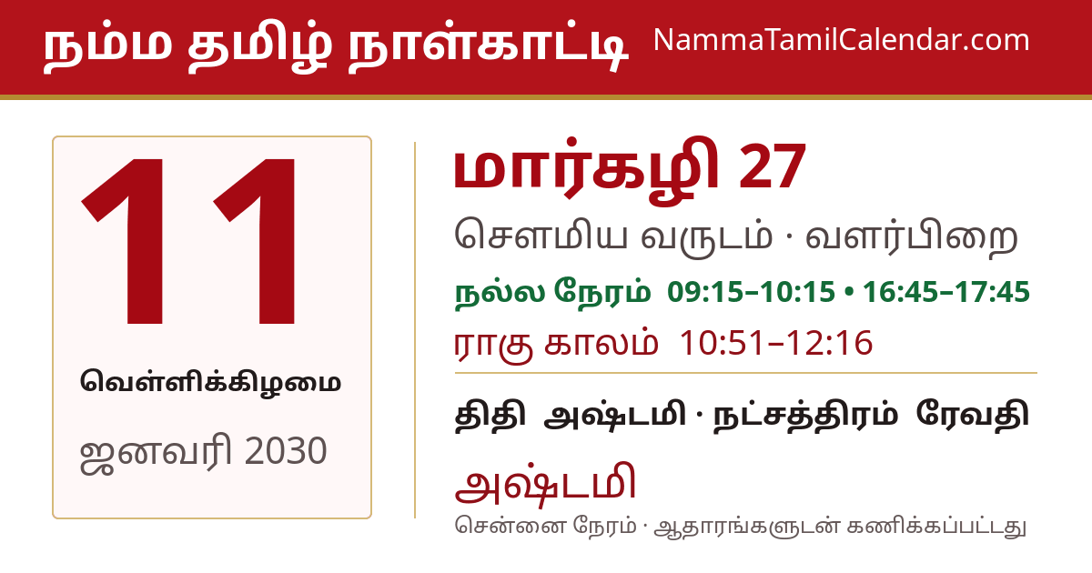 ஜனவரி 11, 2030 சென்னை தமிழ் காலண்டர் பகிர்வு படம்
