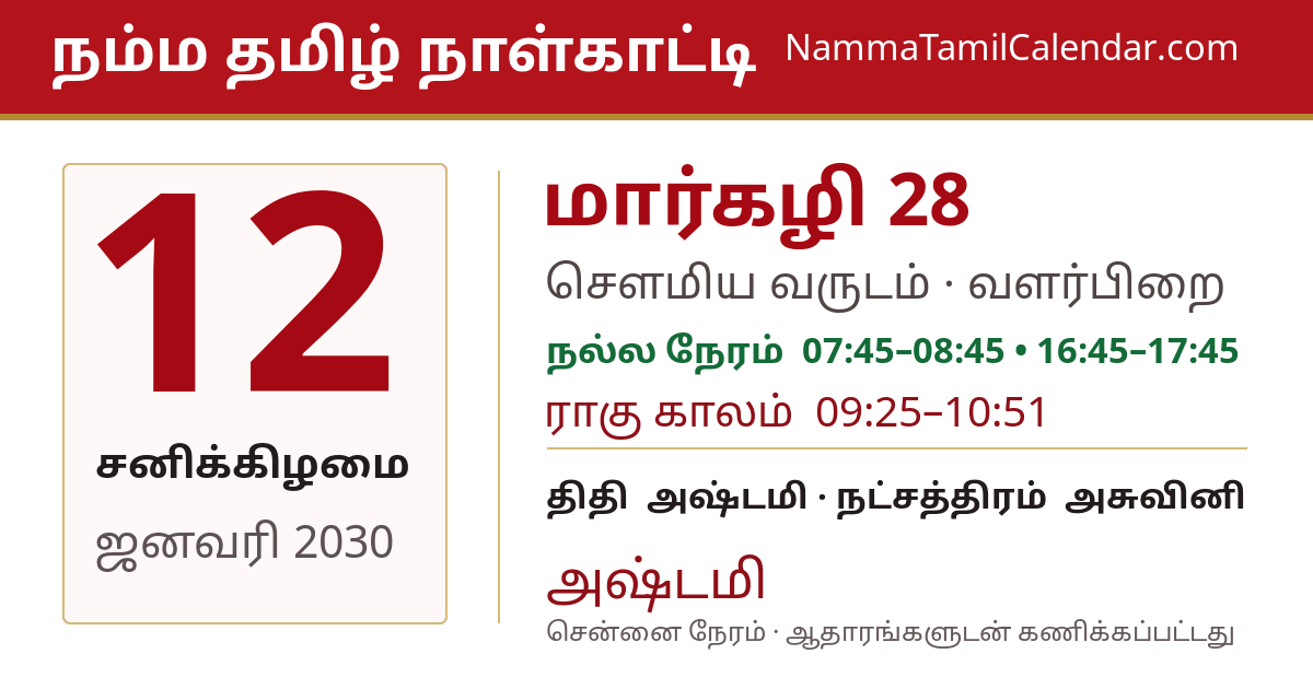 ஜனவரி 12, 2030 சென்னை தமிழ் காலண்டர் பகிர்வு படம்