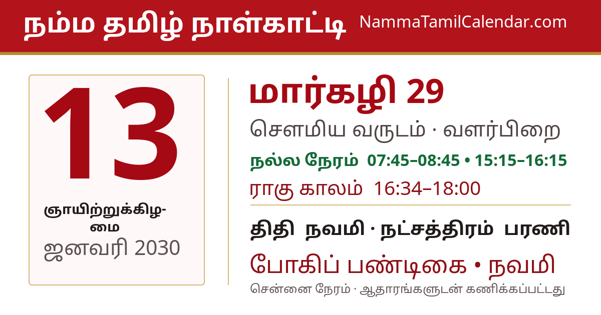 ஜனவரி 13, 2030 சென்னை தமிழ் காலண்டர் பகிர்வு படம்