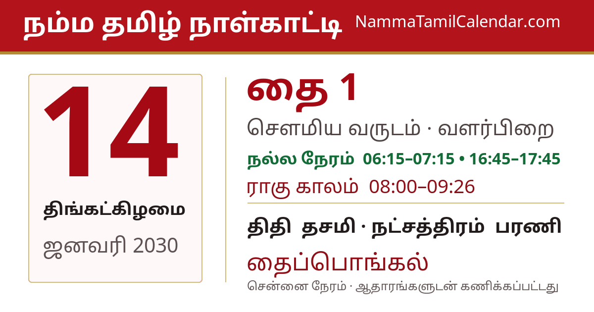 ஜனவரி 14, 2030 சென்னை தமிழ் காலண்டர் பகிர்வு படம்
