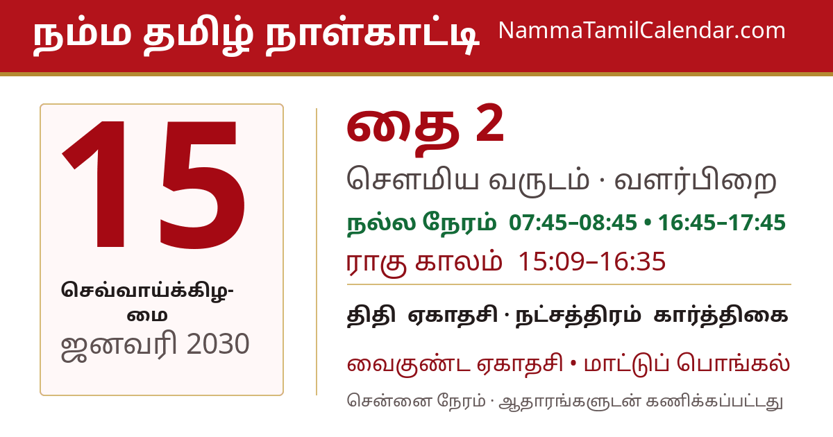 ஜனவரி 15, 2030 சென்னை தமிழ் காலண்டர் பகிர்வு படம்