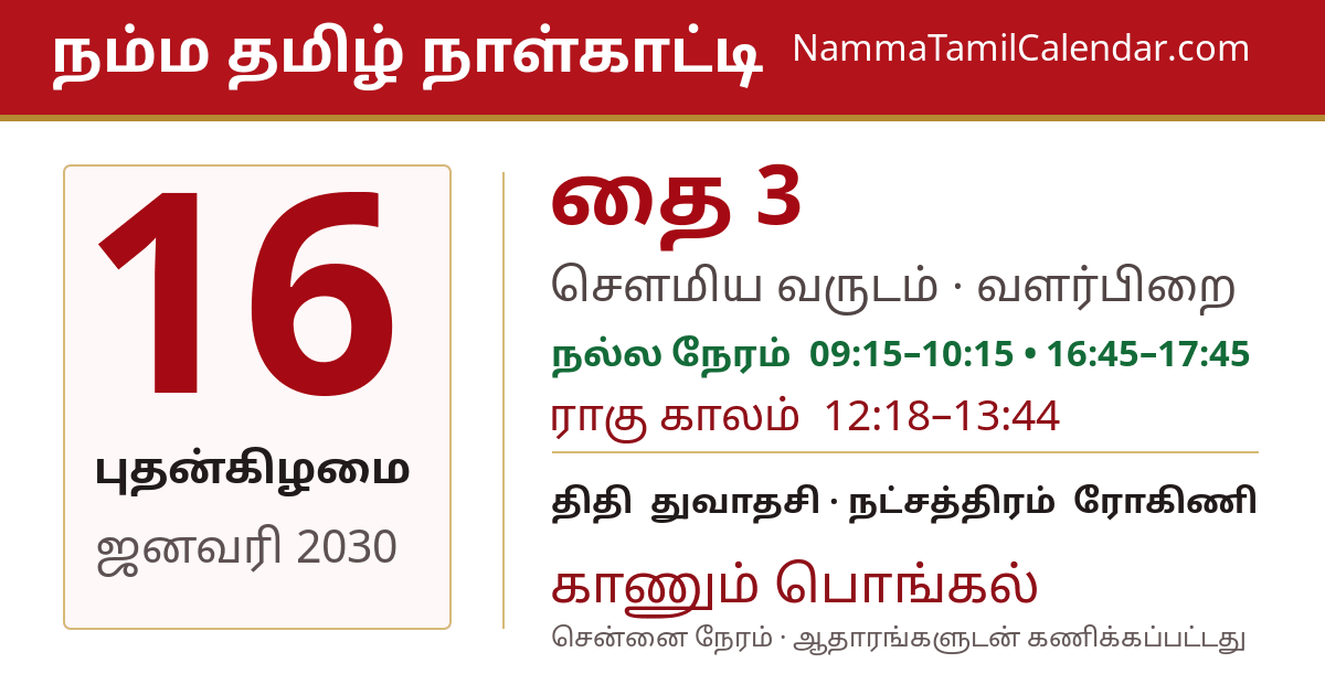 ஜனவரி 16, 2030 சென்னை தமிழ் காலண்டர் பகிர்வு படம்